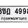 รับจัดหา ทะเบียน 4998 หมวดใหม่ 8ขฎ 4998 ทะเบียนมงคล ผลรวมดี 45 - OK0924-8ขฎ