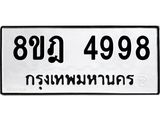 รับจัดหา ทะเบียน 4998 หมวดใหม่ 8ขฎ 4998 ทะเบียนมงคล ผลรวมดี 45 - OK0924-8ขฎ