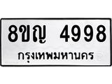 รับจัดหาทะเบียน 4998 หมวดใหม่ 8ขญ 4998 ทะเบียนมงคล ผลรวมดี 44  - OK0918-8ขญ