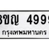 รับจัดหาทะเบียน 4999 หมวดใหม่ 8ขญ 4999 ทะเบียนมงคล ผลรวมดี 45 - OK0918-8ขญ