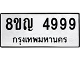 ทะเบียน 4999