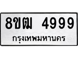 รับจัดหา ทะเบียน 4999 หมวดใหม่ 8ขฒ 4999 ทะเบียนมงคล ผลรวมดี 44 - OK0916-8ขฒ