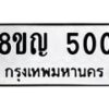 รับจัดหาทะเบียน 500 หมวดใหม่ 8ขญ 500 ทะเบียนมงคล ผลรวมดี 19 - OK0912-8ขญ