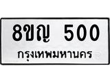 รับจัดหาทะเบียน 500 หมวดใหม่ 8ขญ 500 ทะเบียนมงคล ผลรวมดี 19 - OK0912-8ขญ
