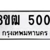 รับจัดหา ทะเบียน 5001 หมวดใหม่ 8ขฒ 5001 ทะเบียนมงคล ผลรวมดี 19 - OK0916-8ขฒ