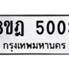 รับจัดหา ทะเบียน 5003 หมวดใหม่ 8ขฎ 5003 ทะเบียนมงคล ผลรวมดี 23 - OK0924-8ขฎ