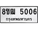 ทะเบียน 5006