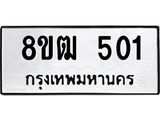 ทะเบียน 501