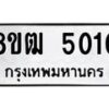 รับจัดหา ทะเบียน 5010 หมวดใหม่ 8ขฒ 5010 ทะเบียนมงคล ผลรวมดี 19 - OK0916-8ขฒ
