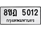 รับจัดหา ทะเบียน 5012 หมวดใหม่ 8ขฎ 5012 ทะเบียนมงคล ผลรวมดี 23 - OK0924-8ขฎ