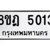 รับจัดหา ทะเบียน 5013 หมวดใหม่ 8ขฎ 5013 ทะเบียนมงคล ผลรวมดี 24 - OK0924-8ขฎ