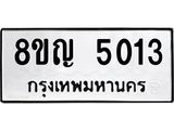 ทะเบียน 5013
