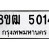 รับจัดหา ทะเบียน 5014 หมวดใหม่ 8ขฒ 5014 ทะเบียนมงคล ผลรวมดี 23 - OK0916-8ขฒ