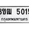 รับจัดหา ทะเบียน 5015 หมวดใหม่ 8ขฒ 5015 ทะเบียนมงคล ผลรวมดี 24 - OK0916-8ขฒ