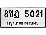 รับจัดหา ทะเบียน 5021 หมวดใหม่ 8ขฎ 5021 ทะเบียนมงคล ผลรวมดี 23 - OK0924-8ขฎ