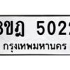 รับจัดหา ทะเบียน 5022 หมวดใหม่ 8ขฎ 5022 ทะเบียนมงคล ผลรวมดี 24- OK0924-8ขฎ