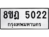รับจัดหา ทะเบียน 5022 หมวดใหม่ 8ขฎ 5022 ทะเบียนมงคล ผลรวมดี 24- OK0924-8ขฎ