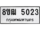 รับจัดหา ทะเบียน 5023 หมวดใหม่ 8ขฒ 5023ทะเบียนมงคล ผลรวมดี 23 - OK0916-8ขฒ