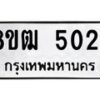 รับจัดหา ทะเบียน 5024 หมวดใหม่ 8ขฒ 5024 ทะเบียนมงคล ผลรวมดี 24 - OK0916-8ขฒ