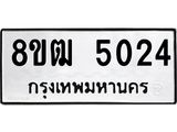 ทะเบียน 5024