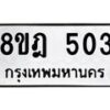 รับจัดหาทะเบียน 503 หมวดใหม่ 8ขฎ 503 ทะเบียนมงคล ผลรวมดี 23 - OK0923-8ขฎ
