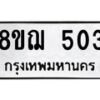 รับจัดหาทะเบียน 503 หมวดใหม่ 8ขฌ 503 ทะเบียนมงคล ผลรวมดี 23  - OK0908-8ขฌ
