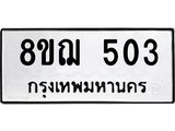 ทะเบียน 503