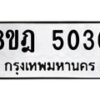 รับจัดหา ทะเบียน 5030 หมวดใหม่ 8ขฎ 5030 ทะเบียนมงคล ผลรวมดี 23- OK0924-8ขฎ