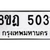 รับจัดหา ทะเบียน 5031 หมวดใหม่ 8ขฎ 5031 ทะเบียนมงคล ผลรวมดี 24 - OK0924-8ขฎ