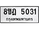 รับจัดหา ทะเบียน 5031 หมวดใหม่ 8ขฎ 5031 ทะเบียนมงคล ผลรวมดี 24 - OK0924-8ขฎ