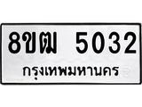 ทะเบียน 5032