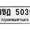 รับจัดหา ทะเบียน 5039 หมวดใหม่ 8ขฎ 5039 ทะเบียนมงคล ผลรวมดี 32- OK0924-8ขฎ
