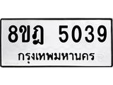 รับจัดหา ทะเบียน 5039 หมวดใหม่ 8ขฎ 5039 ทะเบียนมงคล ผลรวมดี 32- OK0924-8ขฎ