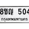 รับจัดหาทะเบียน 504 หมวดใหม่ 8ขญ 504 ทะเบียนมงคล ผลรวมดี 23  - OK0912-8ขญ