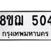 รับจัดหาทะเบียน 504 หมวดใหม่ 8ขฌ 504 ทะเบียนมงคล ผลรวมดี 24  - OK0908-8ขฌ