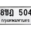 รับจัดหาทะเบียน 504 หมวดใหม่ 8ขฎ 504 ทะเบียนมงคล ผลรวมดี 24  - OK0923-8ขฎ