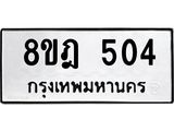 ทะเบียน 504