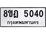 รับจัดหา ทะเบียน 5040 หมวดใหม่ 8ขฎ 5040 ทะเบียนมงคล ผลรวมดี 24 - OK0924-8ขฎ