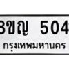 รับจัดหาทะเบียน 5041 หมวดใหม่ 8ขญ 5041 ทะเบียนมงคล ผลรวมดี 24  - OK0918-8ขญ