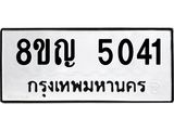 ทะเบียน 5041