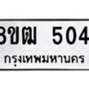 รับจัดหา ทะเบียน 5041 หมวดใหม่ 8ขฒ 5041 ทะเบียนมงคล ผลรวมดี 23 - OK0916-8ขฒ