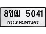 ทะเบียน 5041