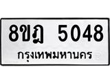 ทะเบียน 5048