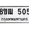 รับจัดหา ทะเบียน 505 หมวดใหม่ 8ขฒ 505 ทะเบียนมงคล ผลรวมดี 23 - OK0915-8ขฒ