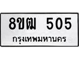 ทะเบียน 505