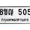 รับจัดหาทะเบียน 505 หมวดใหม่ 8ขญ 505 ทะเบียนมงคล ผลรวมดี 24 - OK0912-8ขญ