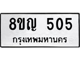 รับจัดหาทะเบียน 505 หมวดใหม่ 8ขญ 505 ทะเบียนมงคล ผลรวมดี 24 - OK0912-8ขญ