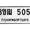 รับจัดหา ทะเบียน 5051 หมวดใหม่ 8ขฒ 5051ทะเบียนมงคล ผลรวมดี 24 - OK0916-8ขฒ