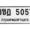 รับจัดหา ทะเบียน 5057 หมวดใหม่ 8ขฎ 5057 ทะเบียนมงคล ผลรวมดี 32 - OK0924-8ขฎ