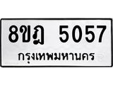 ทะเบียน 5057